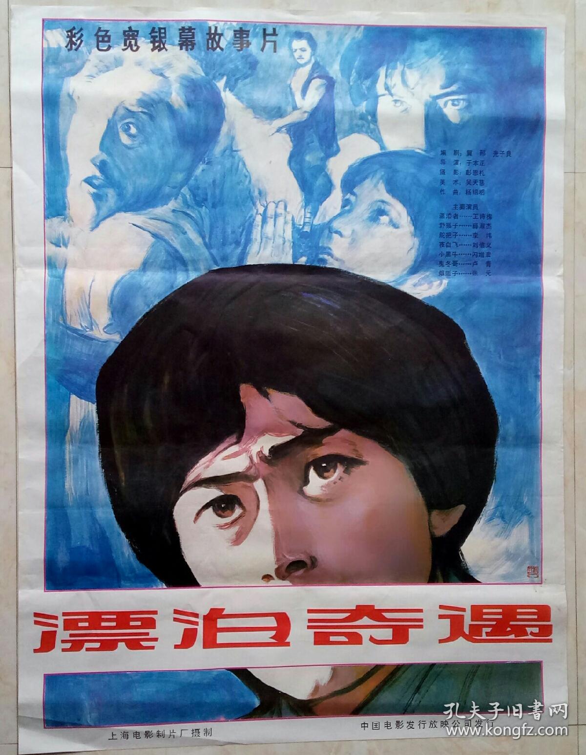 中国经典年画宣传画电影海报大展示------全开------《漂泊奇遇》