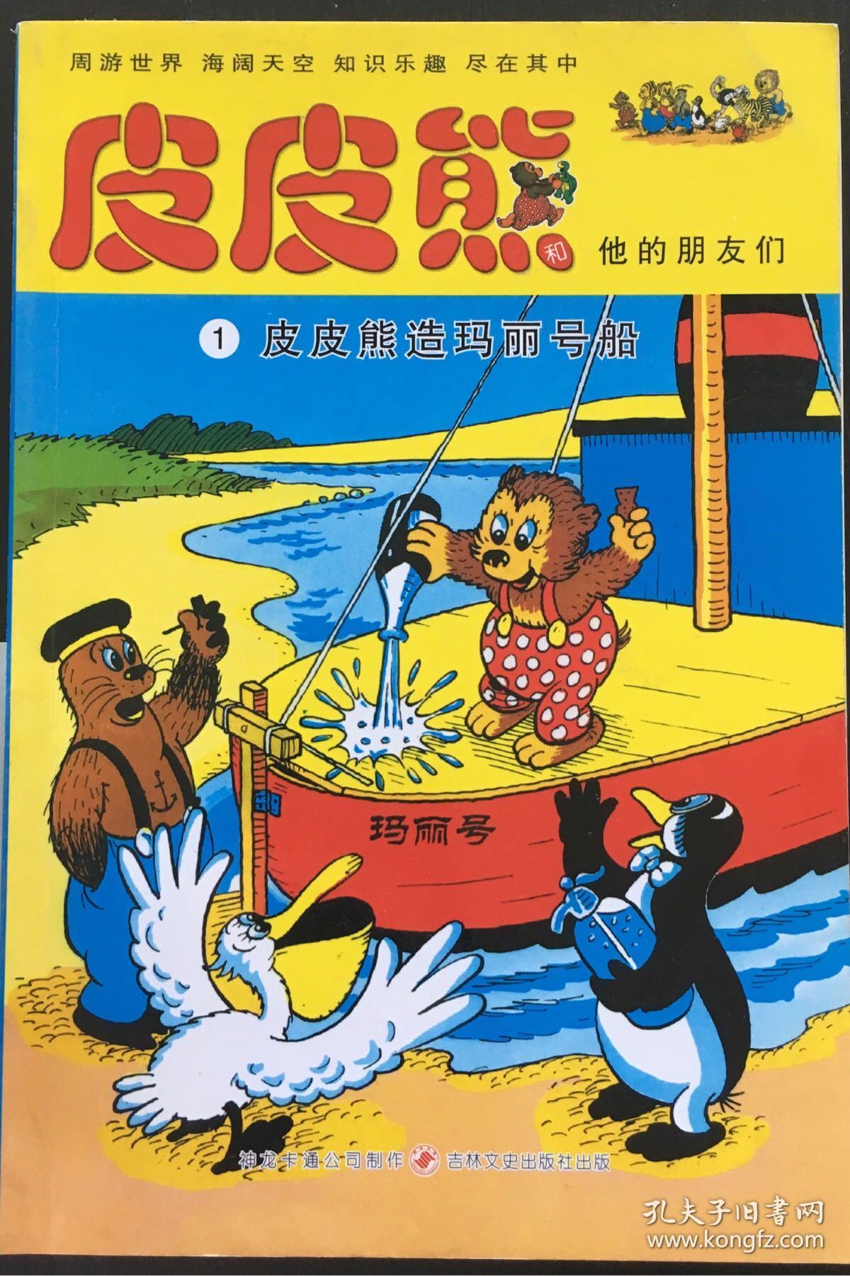 皮皮熊造玛丽号船