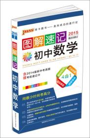 2015PASS图解速记2 初中数学