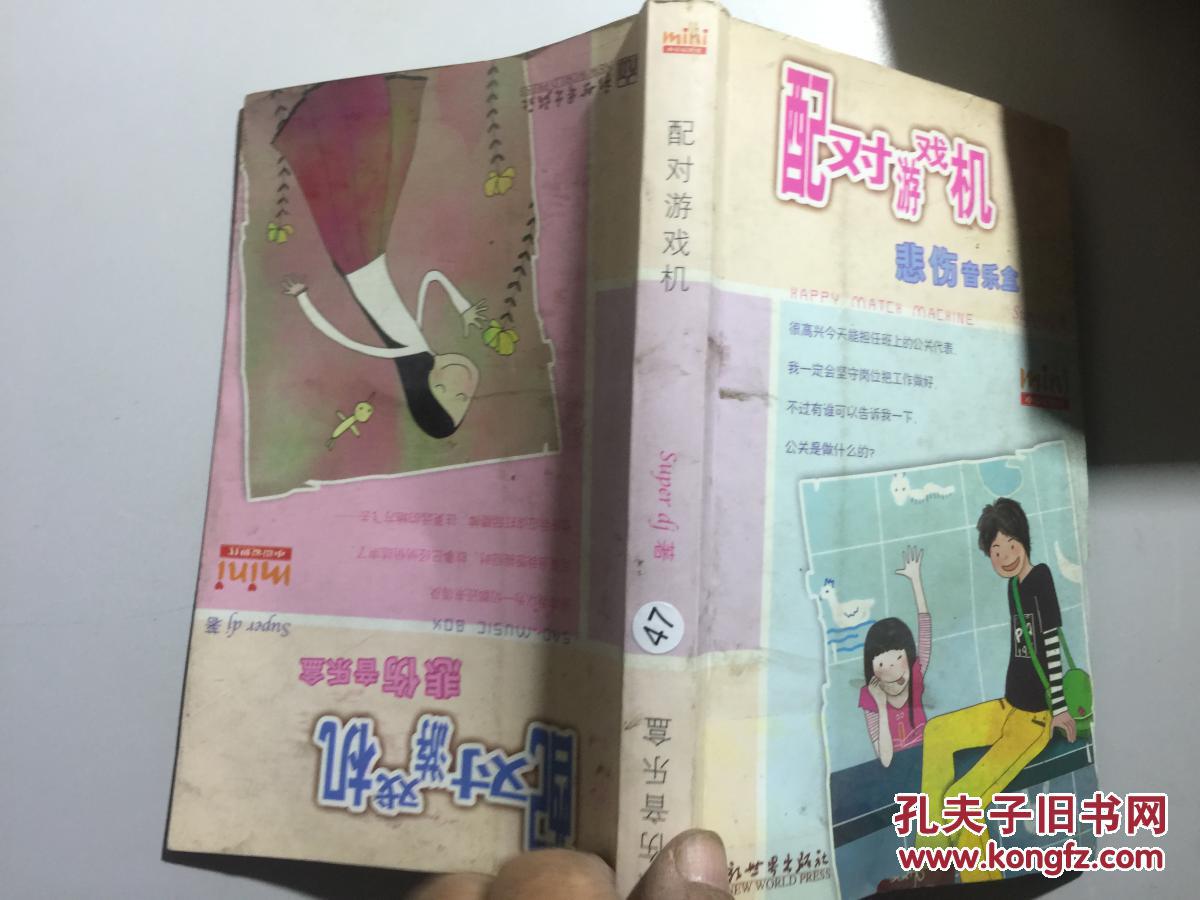 【图】配对游戏机悲伤音乐盒_新世界出版社