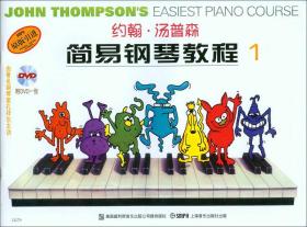 新书--约翰·汤普森简易钢琴教程1
