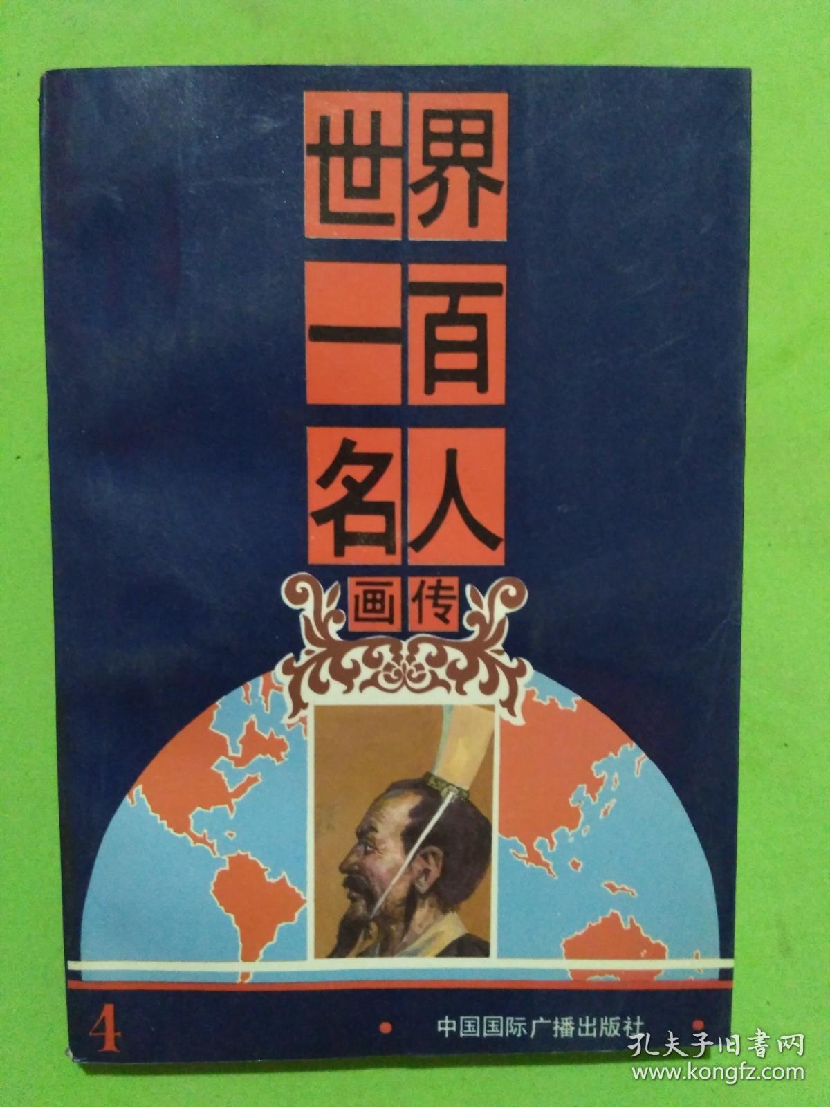 世界一百名人画传
