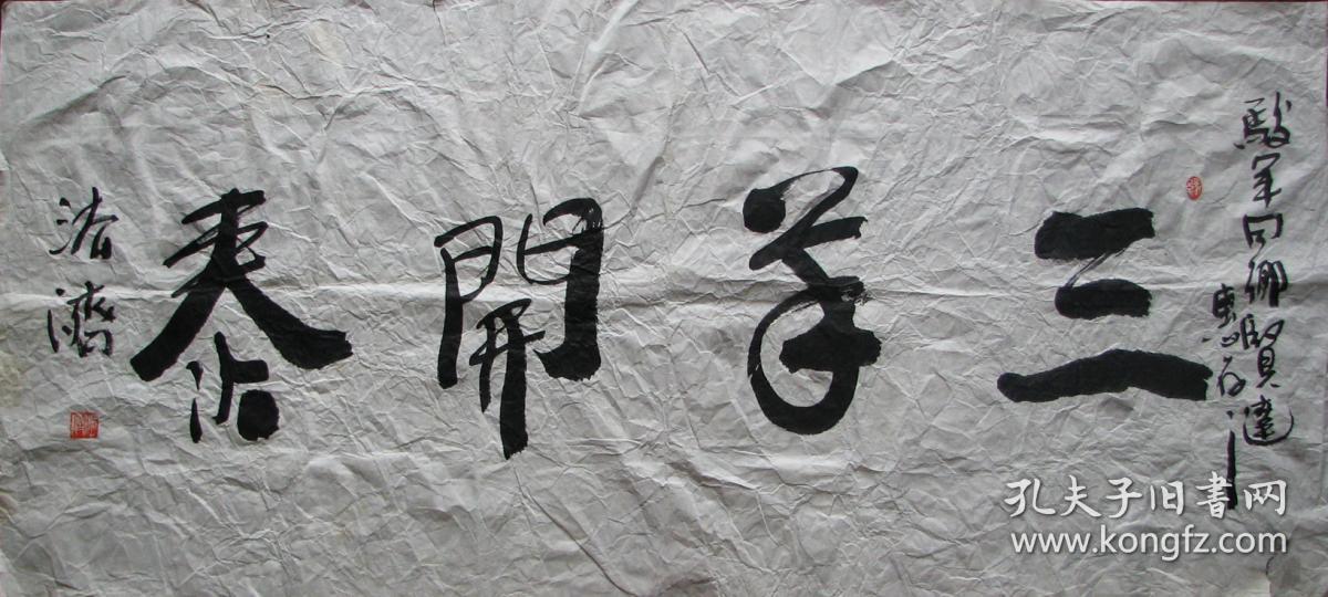 法济和尚—书法三羊开泰
