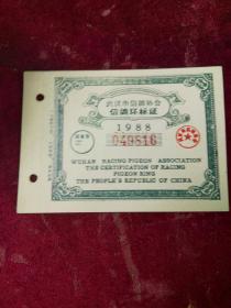 武汉市信鸽协会信鸽环标证（049816）
