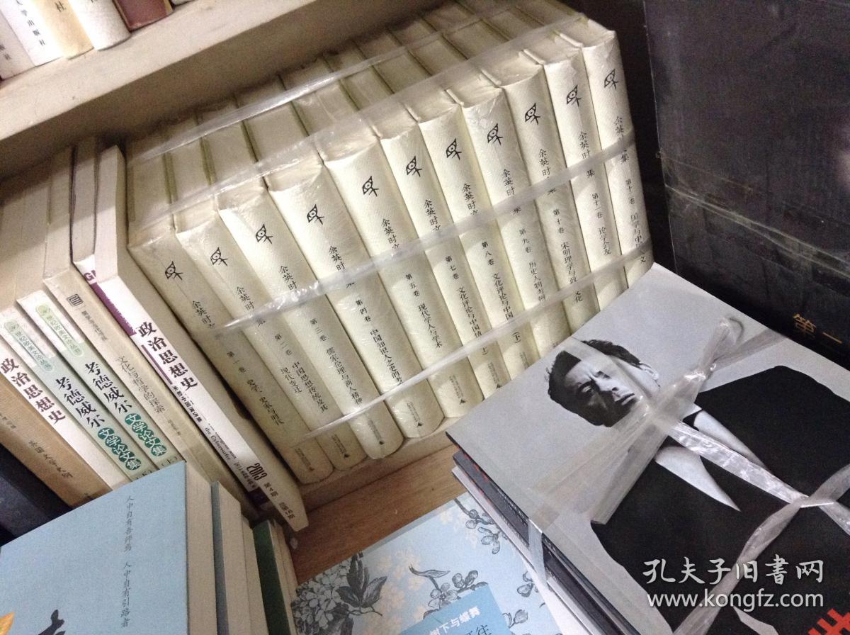 余英时文集(全十二卷 缺第六卷(精)