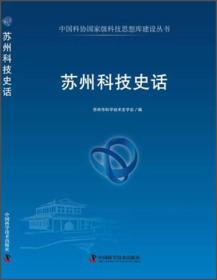 中国科协科技思想库建设丛书--苏州科技史话