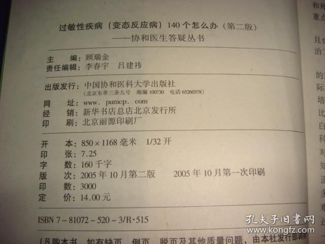 协和医生答疑丛书:过敏性疾病140个怎么办?(变态反应病)(第2版)