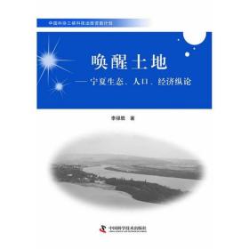 中国科协三峡科技出版**计划--唤醒土地——宁夏生