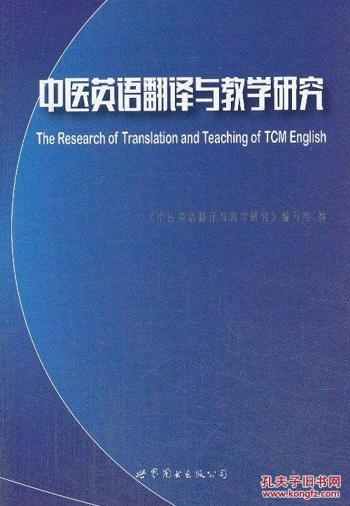 中医英语翻译与教学研究 9787510069703