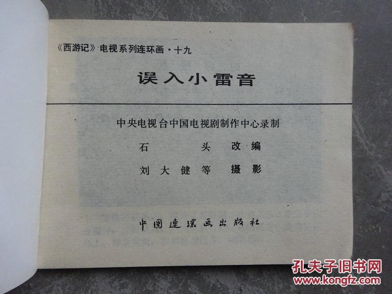 连环画《误入小雷音》