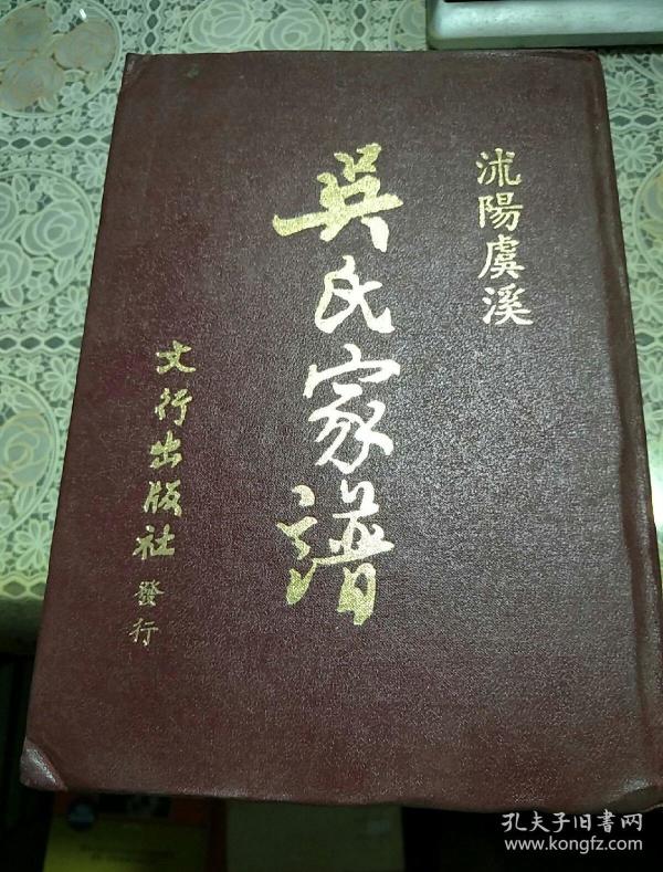 吴氏家谱_购买吴氏家谱相关商品_孔夫子旧书网