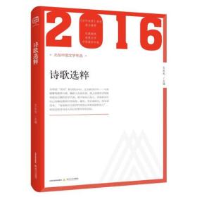 2016-诗歌选粹-北岳中国文学年选