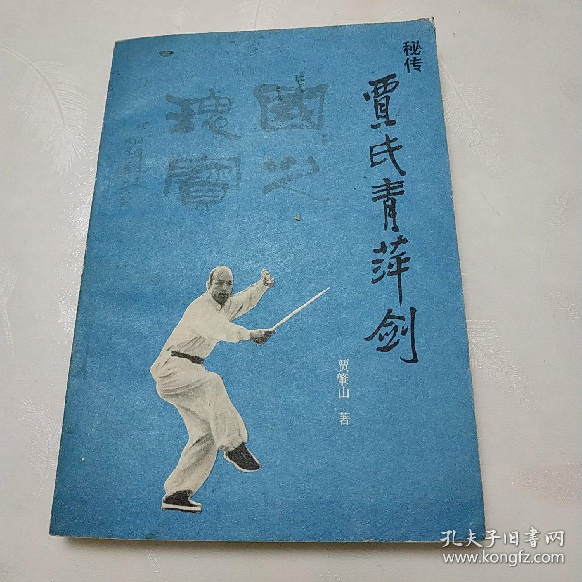 贾氏青萍剑