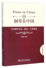钢琴在中国
