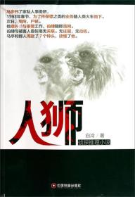 人狮：侦探推理小说