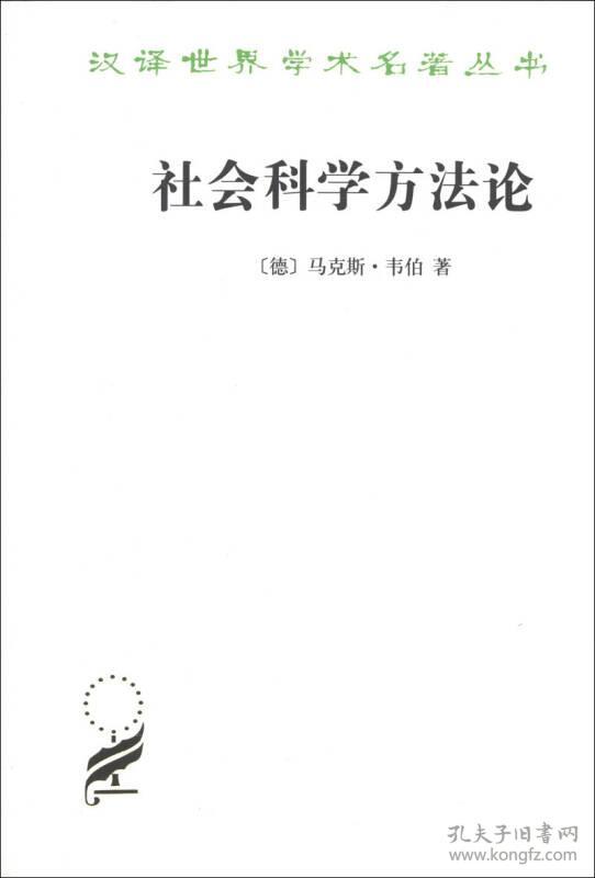9787100097277社会科学方法论