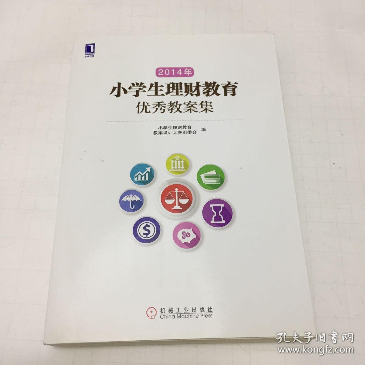 2014年小学生理财教育优秀教案集