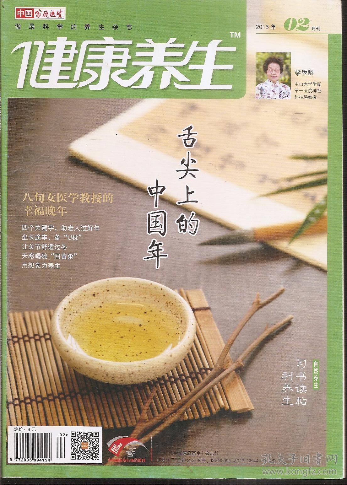 做最科学的养生杂志.健康养生2015年第1