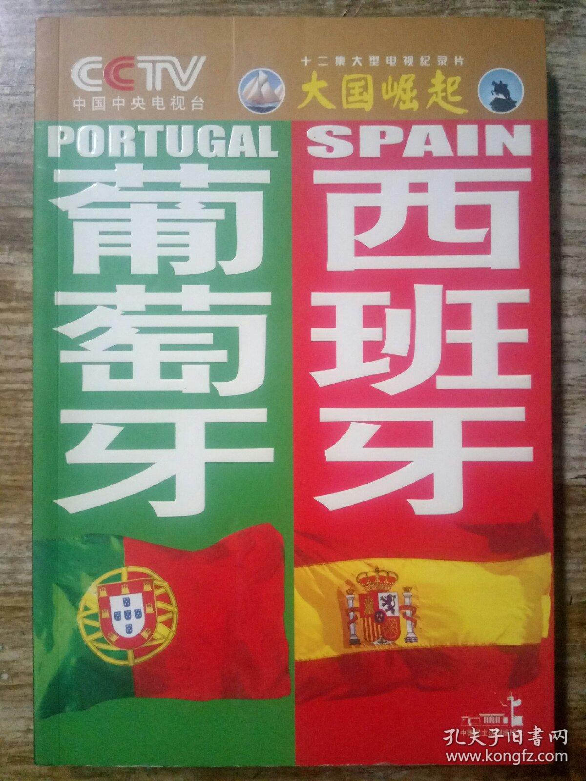 葡萄牙·西班牙〔CCTV《大国崛起》系列丛书