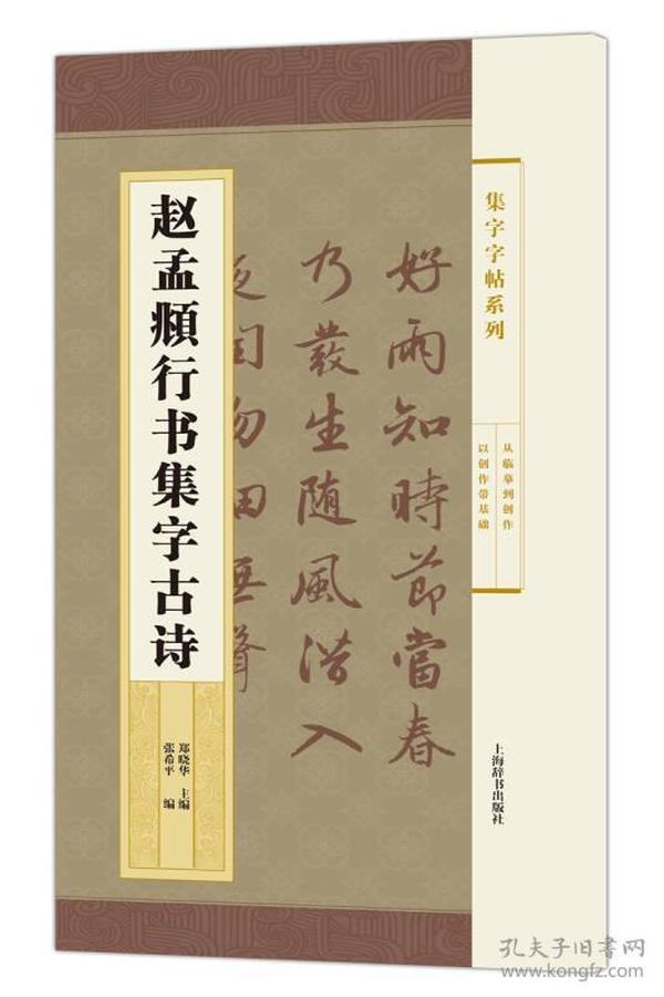 赵孟頫行书 集字 古诗