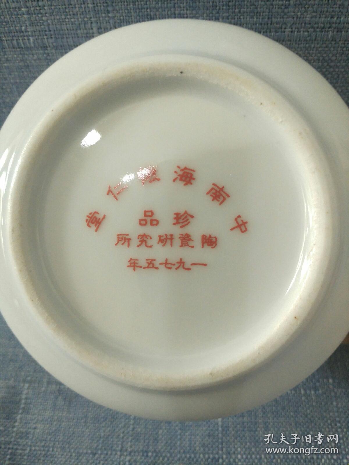 红色官窑 瓷器珍品 茶壶 中南海怀仁堂陶瓷研究所 一九七五年 水点