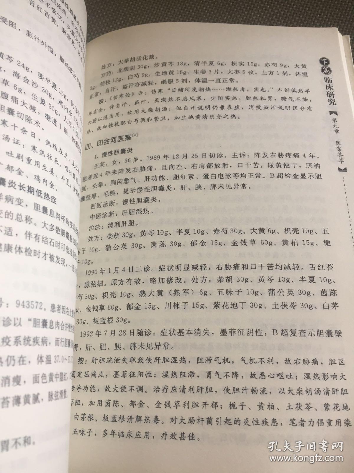 传世方药大柴胡汤
