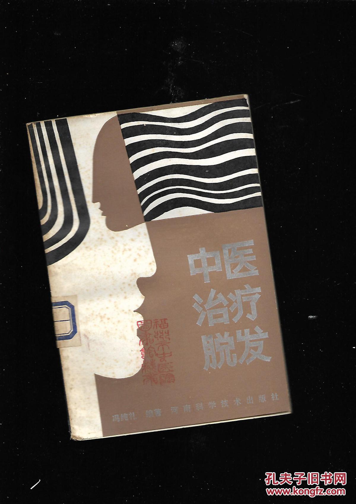 【图】中医治疗脱发_河南科学技术出版社_孔