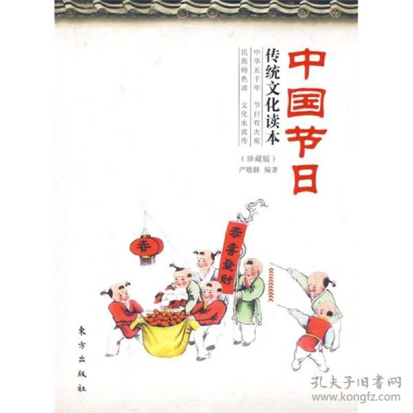 中国节日传统文化 读本( 珍藏版)