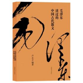 毛泽东读过的中国古代散文