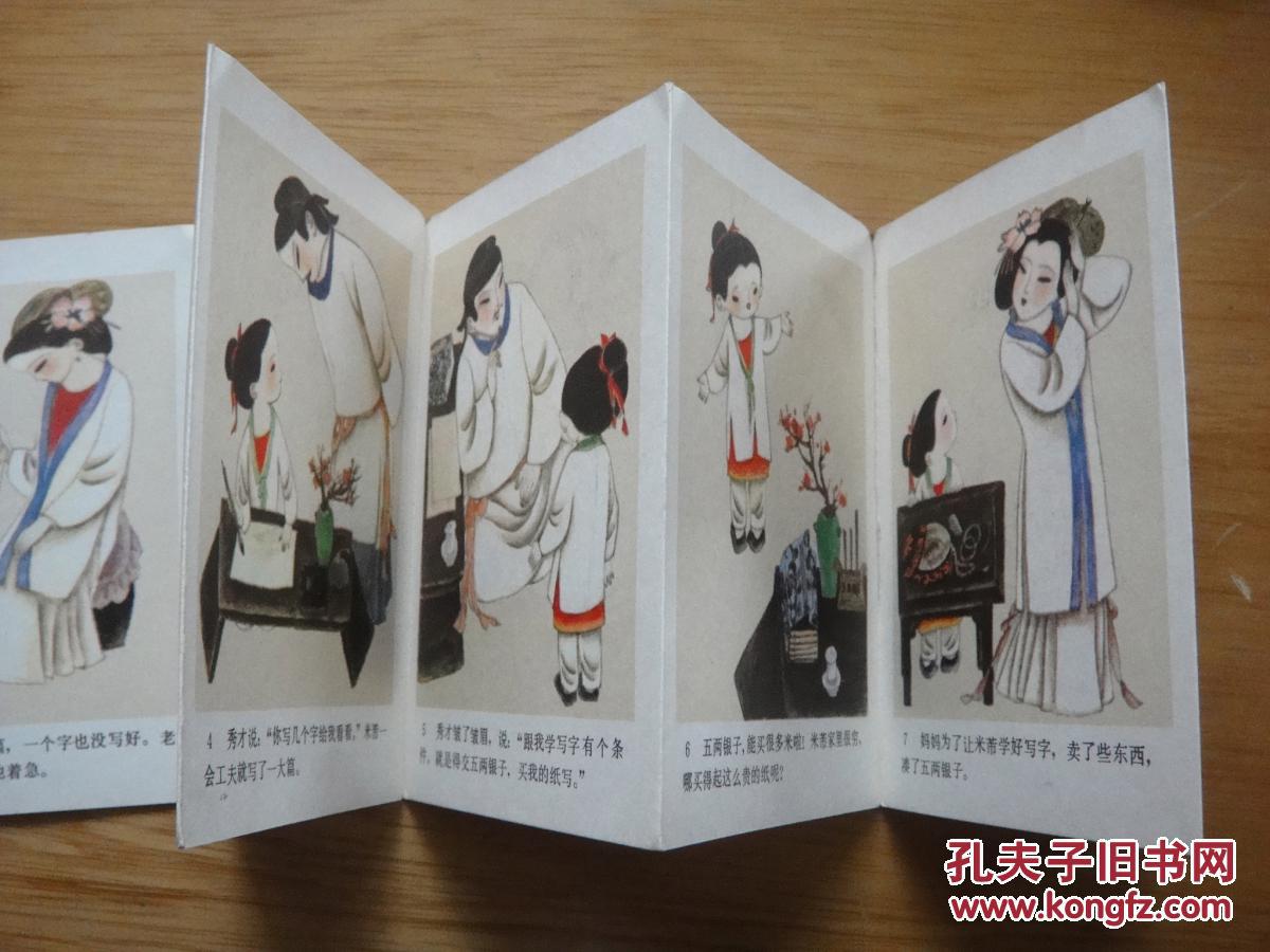 【图】米芾练字_人民美术出版社_孔夫子旧书