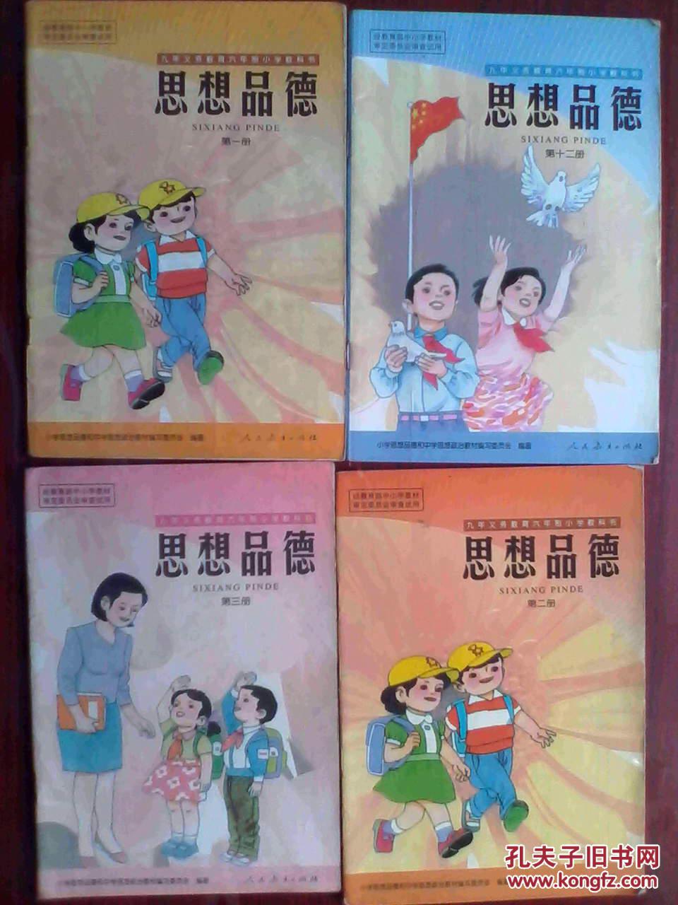 六年制小学思想品德,12本全套,1999-2001年多次印,小学思想品德课本