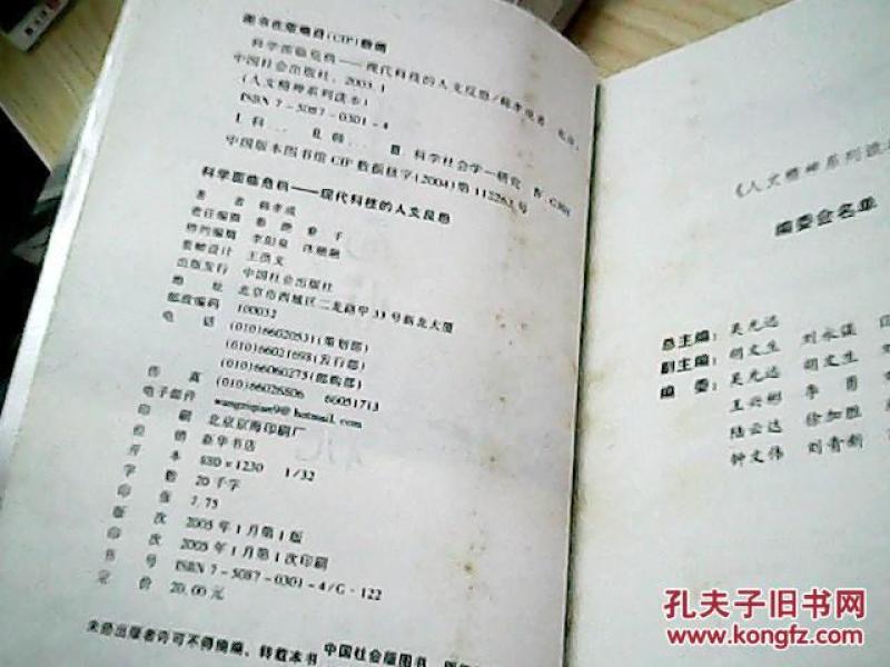 人文精神系列读本:寻找精神家园+科学面临危机