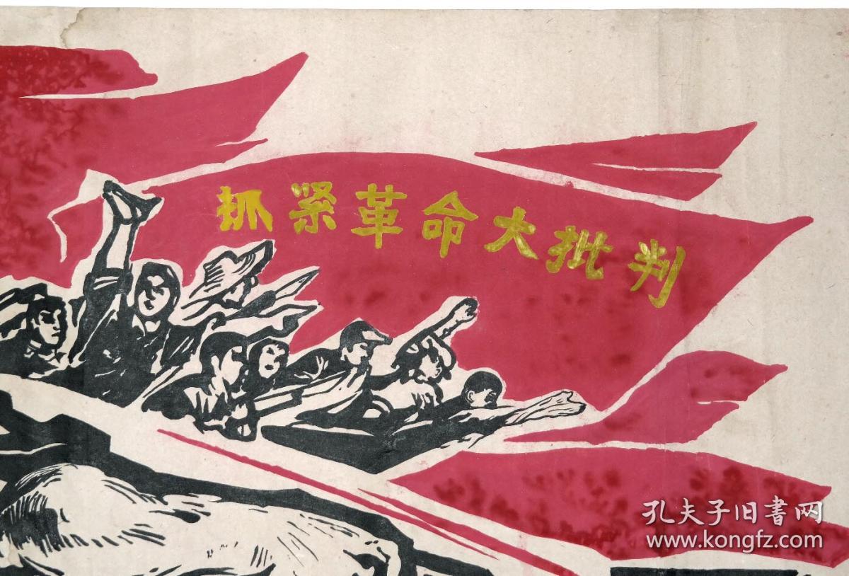 《文革宣传画木刻版画手绘原稿●抓紧革命大批判》◆◆老宣传画手绘