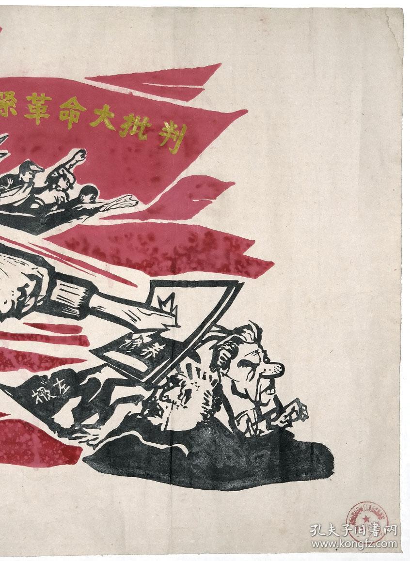 《文革宣传画木刻版画手绘原稿●抓紧革命大批判》◆◆老宣传画手绘