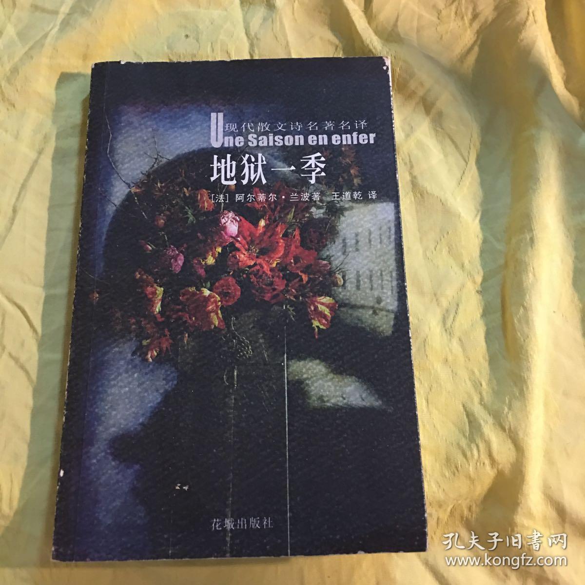 地狱一季([法]兰波 著;王道乾 译)_简介_价格_文学书籍_孔网