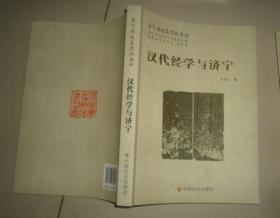 济宁历史文化丛书33--汉代经学与济宁
