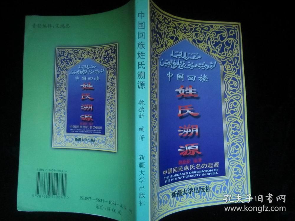 中国回族姓氏溯源