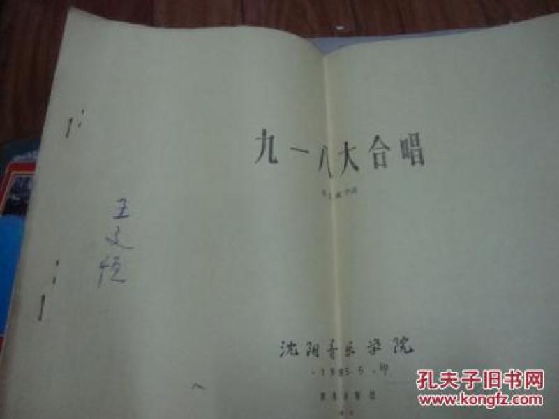 九一八简谱