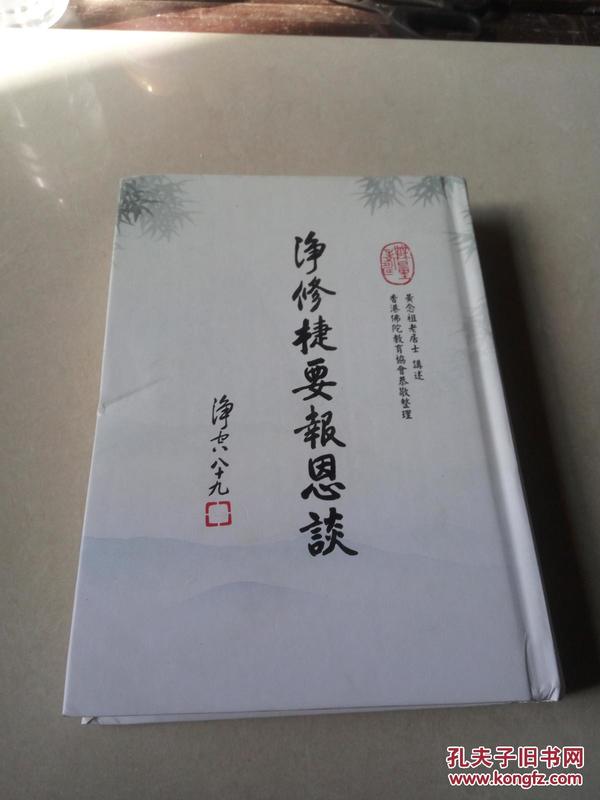 净修捷要报恩谈