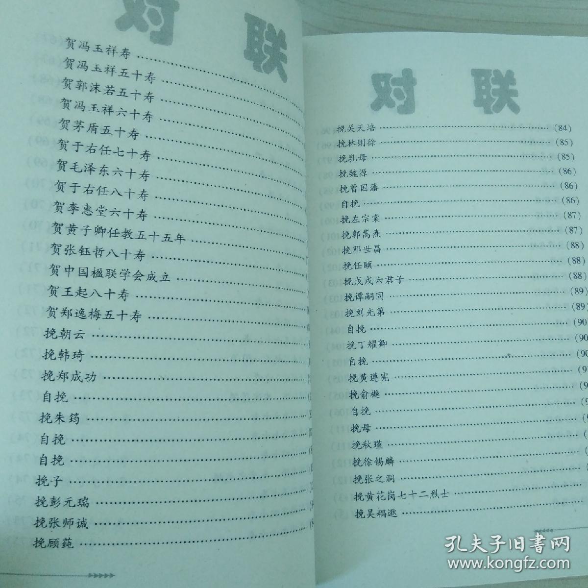 《中华经典对联与故事》名人格言对联:上册 祠庙陵墓对联:下册 (两本