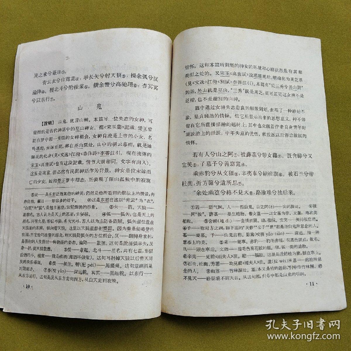 五元挂刷包邮 中华活页文选 九歌 湘夫人 少司命 东君 山鬼 国殇 1962