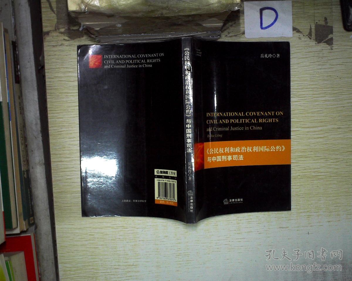 《公民权利和政治权利国际公约》与中国刑事司