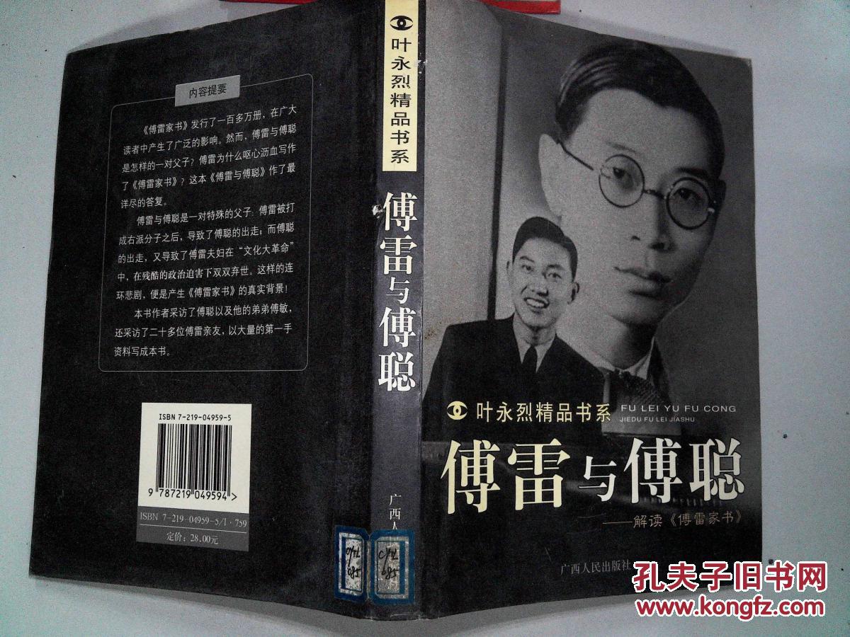 傅雷与傅聪:解读《傅雷家书》