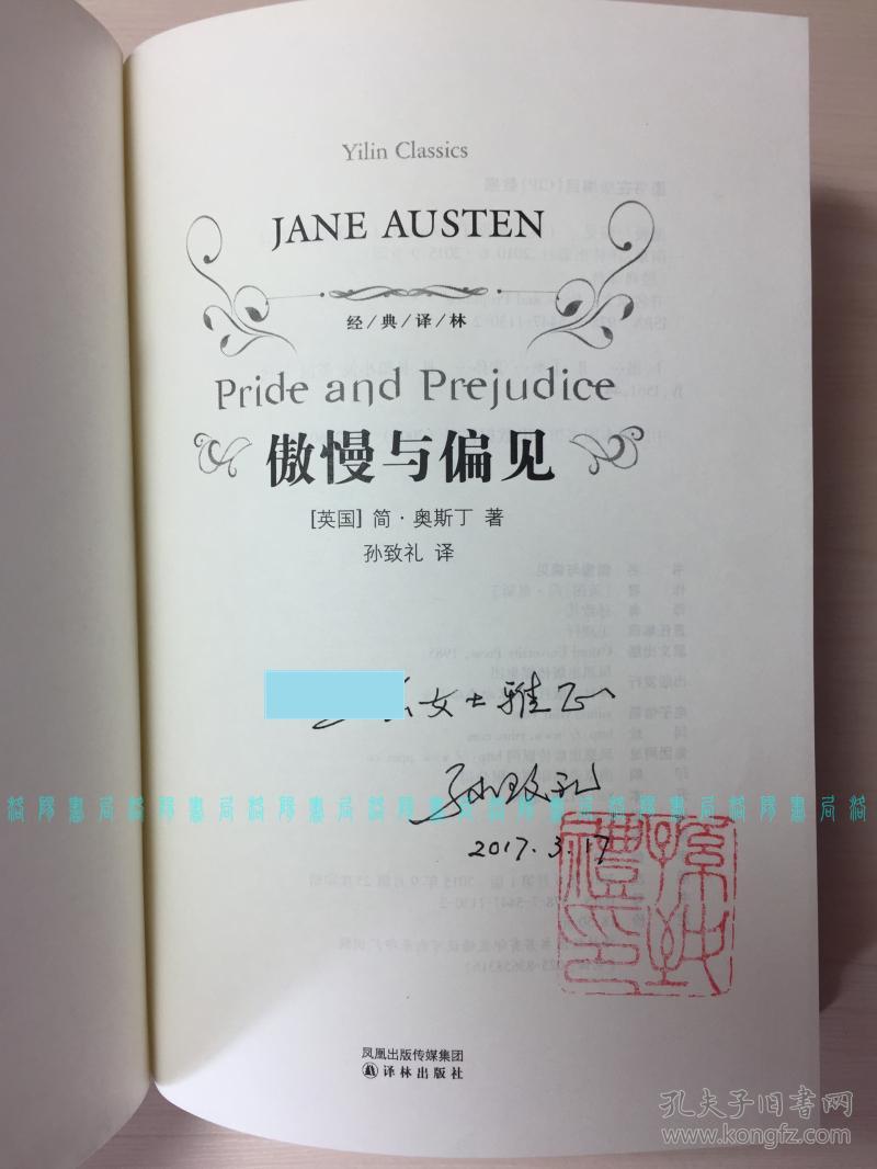 签赠本傲慢与偏见本书译者著名英美文学翻译家孙致礼教授签名钤印