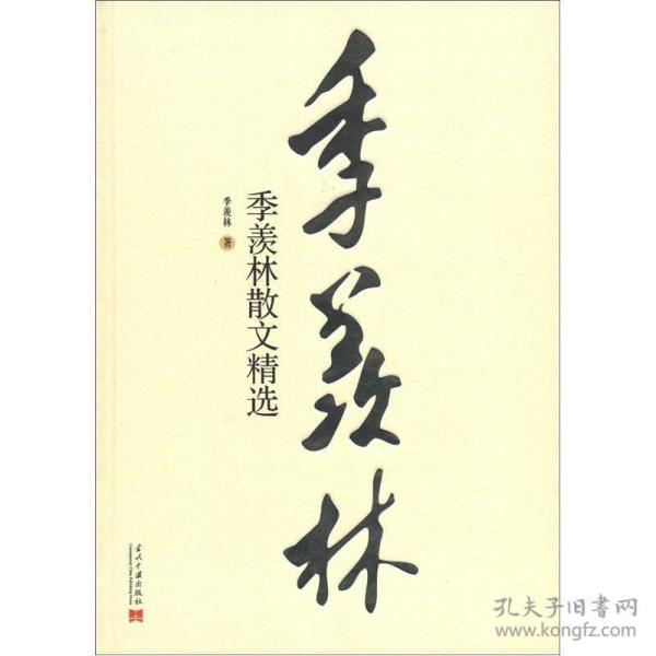 季羡林散文精选