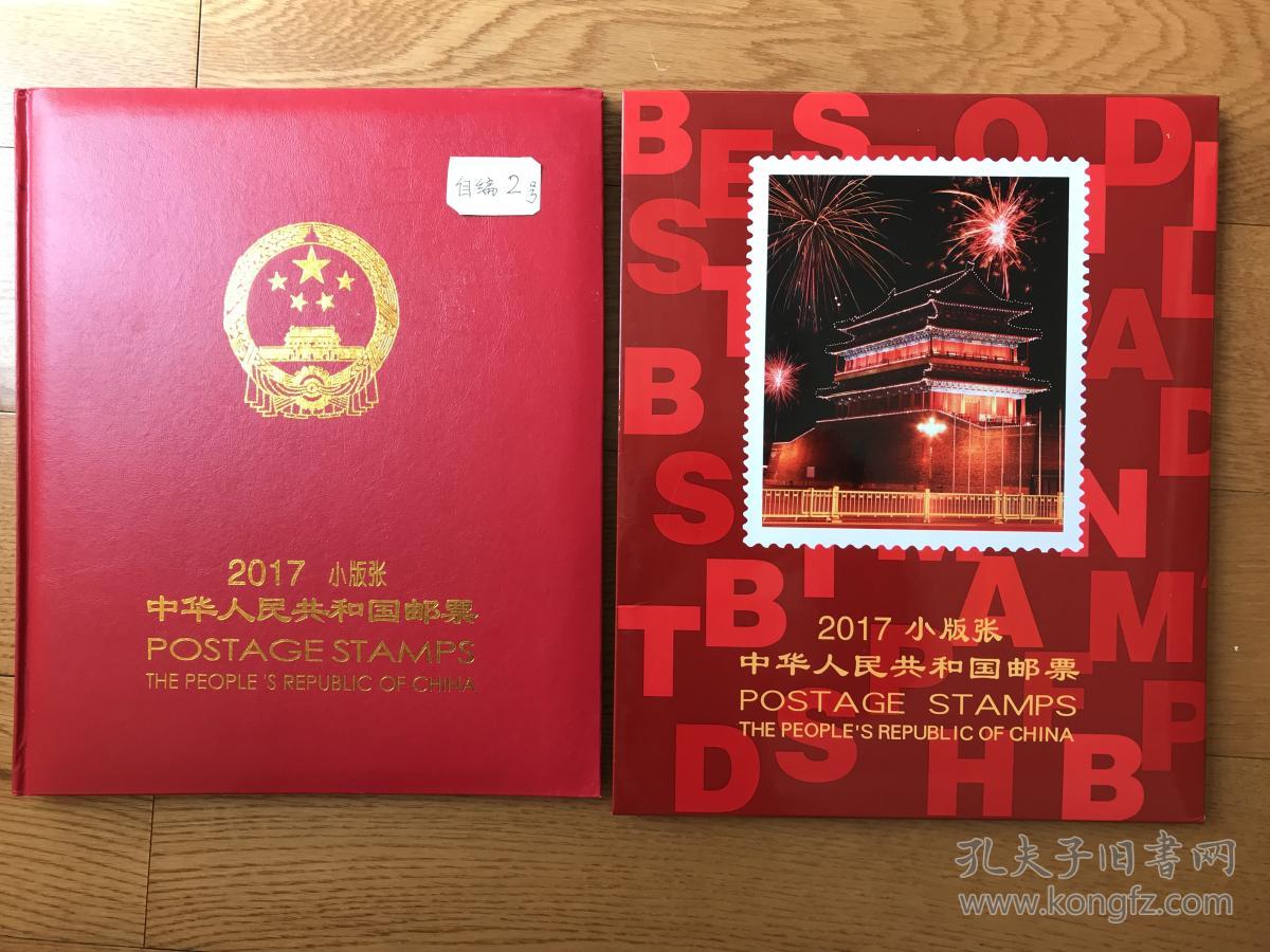 2017年邮票小版张年册2号(含全年小版张11套
