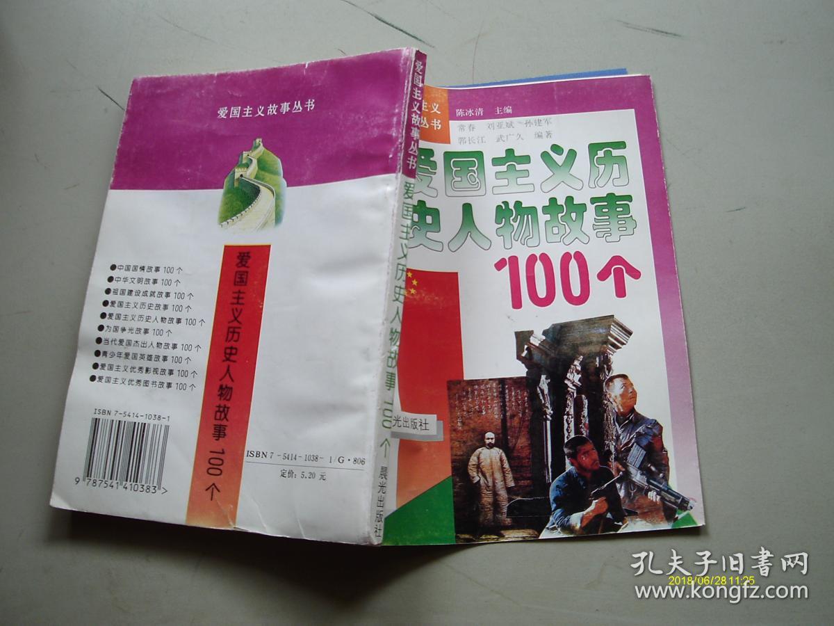 爱国主义故事丛书:爱国主义历史人物故事100个
