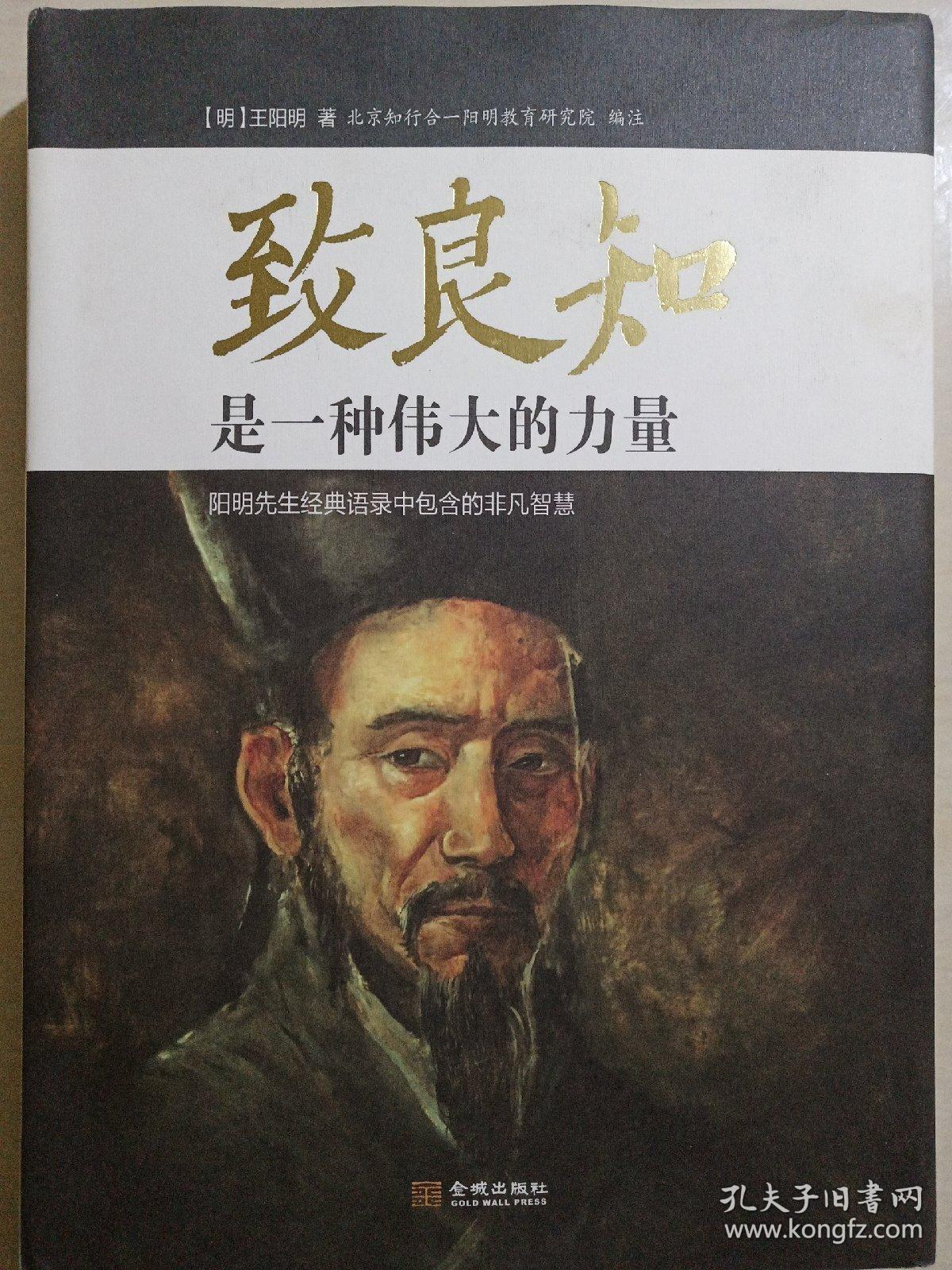 致良知是一种伟大的力量([明]王阳明)_简介_价格_教育