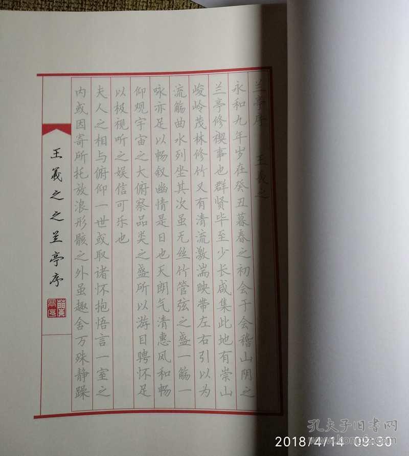 兰亭序王羲之 硬笔楷书描红本