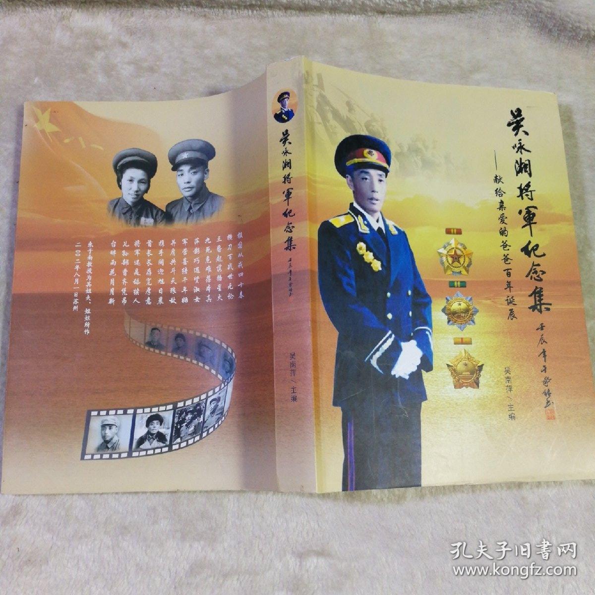 吴咏湘将军纪念集  女儿吴南萍签名本
